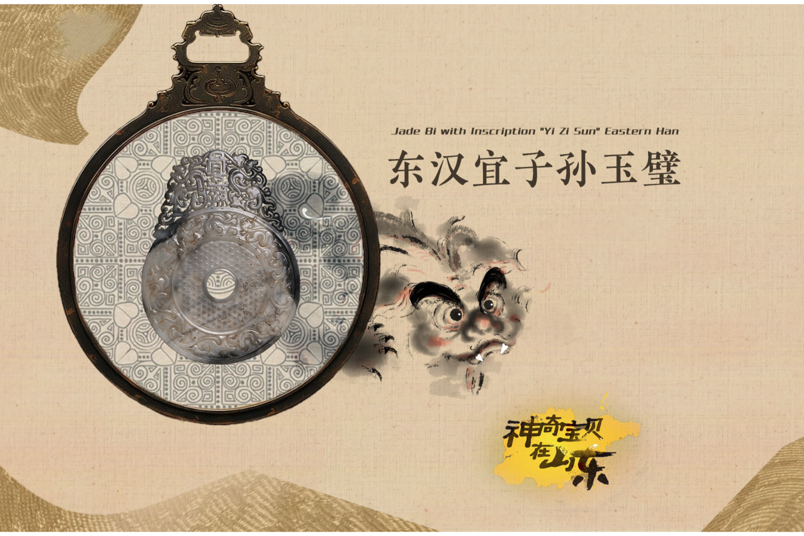 文化中國行|神奇寶貝在山東——東漢宜子孫玉璧